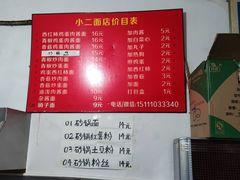 菜单-小二面店