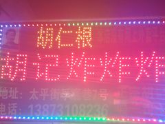 -胡仁根胡记炸炸炸