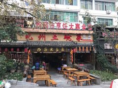 门面-礼州土碗菜