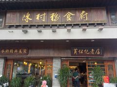 -黄但记老店·陈村粉食府