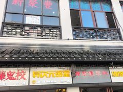 -新聚丰菜馆(太监弄店)