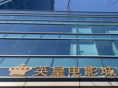 -英皇电影城(英皇集团中心IMAX店)