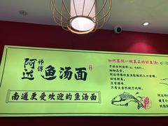 -阿达师傅鱼汤面
