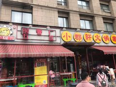 门面-钢管厂歆瑞源油卤串串香(春熙路太古里店)