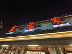 -菜当家