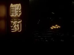 -解药·antidote Cafe&Bar
