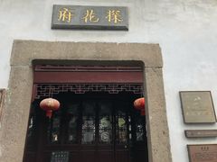 -苏州文旅花间堂·探花府酒店