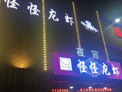 -怪怪龙虾·澳洲蓝龙王·深夜食堂(惊驾路店)