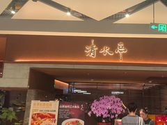 -清水亭湖北菜(大屯DT51店)