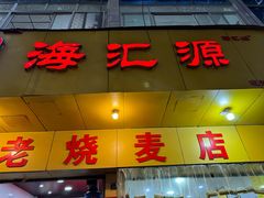 -嘉州海汇源老烧麦店(东大街总店)