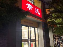 -章氏(车站北路店)
