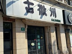 -古徽州馄饨店(宝安路店)