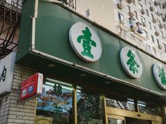 -壹条龙饭庄台基厂店