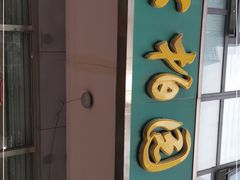 门面-松柏园(勒泰店)
