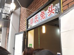 -邓氏兔头