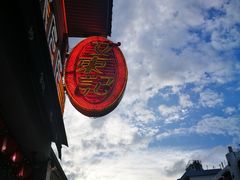-文东记(马里士他路)