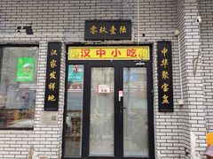-零玖壹陆汉中小吃