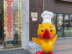 门面-全聚德(蓝山店)