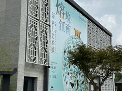 -中国江南水乡文化博物馆