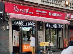 门面-冰冰酱老味刨冰绵绵冰(中山路总店)