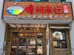 -椰小调.儋州米烂(名门店)