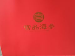 -宫品海参专卖店(静安大宁店)