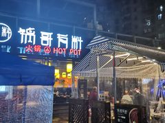 -锅哥有料老火锅(金港国际店)