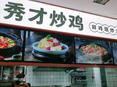 -鲁秀才炒鸡(龙湖西溪天街店)