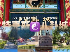 -特克斯八卦城