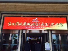 -碧桂园凤凰城酒店(南京店)
