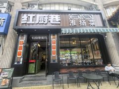 -红厨巷·淮扬菜(熙南里店)