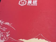 -昱匠·日本料理(金融街店)