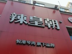 -辣皇朝小龙虾(六一店)