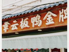 门面-章云板鸭(评事街店)