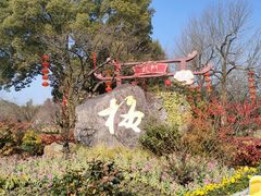 -无锡梅园公园