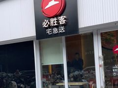 -必胜客(星兰宅急送店)