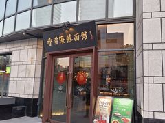 -香雪海·蘇面館(湖滨店)
