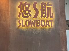 -悠航SLOWBOAT(三里屯店)