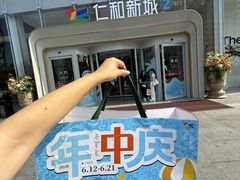 -成都仁和新城购物中心