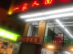 门面-一家人面馆(三条巷店)