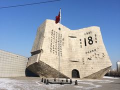 -沈阳“九·一八”历史博物馆