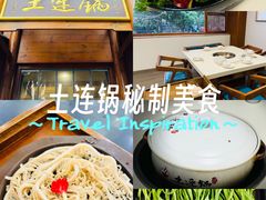 -土连锅·现熬养生汤锅(梁家巷店)