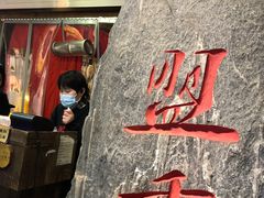 门面-盟重烧烤(高正街店)