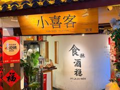 -小喜客·云南特色菜(纳西庭院店)