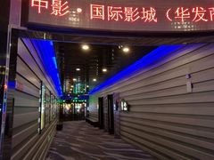 -中影国际影城(华发商都CINITY店)