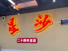 -鸿先阁·干煸虾(星沙店)