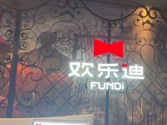 -欢乐迪KTV(南坪上海城店)