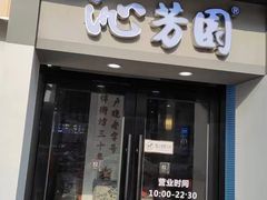 -沁芳园(沙湾总店)