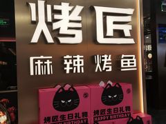 -烤匠麻辣烤鱼(观音桥大融城店)