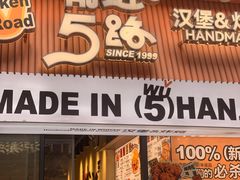 -前进5路汉堡炸鸡(昙华林店)